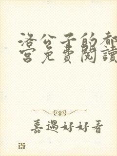 洛公子的都市后宫免费阅读