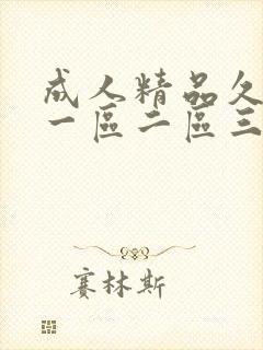 成人精品久久久一区二区三区小说 成人精品久久久一区二区三区小说