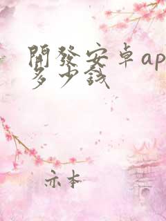 开发安卓app多少钱
