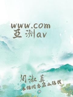 www.com亚洲av
