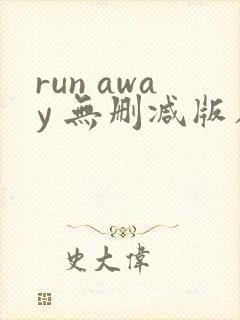 run away 无删减版在线观看