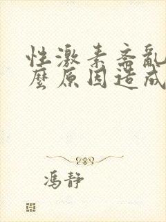 性激素紊乱是什么原因造成的?