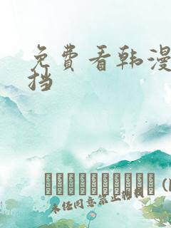 免费看韩漫无遮挡