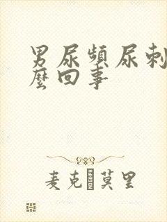 男尿频尿刺痛怎么回事