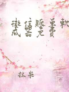 微信账单软件生成器免费