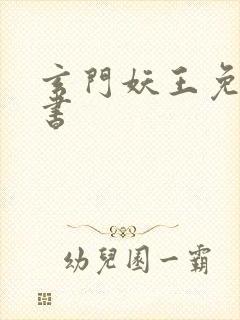 玄门妖王免费听书