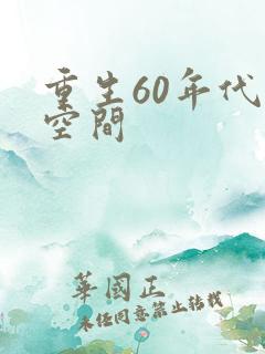重生60年代有空间