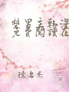 双男主韩漫漫画免费阅读在线看