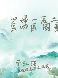 少妇一区二区三区四区 国产