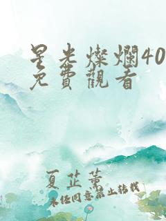 星光灿烂40集免费观看