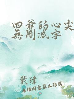 四爷的心尖宠妃无删减字
