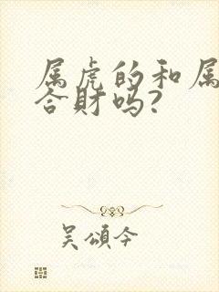 属虎的和属蛇的合财吗?