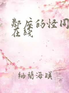 邻座的怪同学 在线