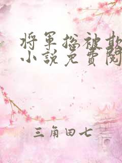 将军总被欺负哭小说免费阅读