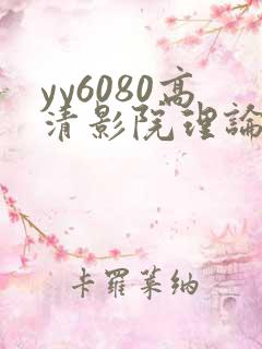 yy6080高清影院理论大片免费