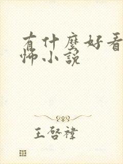 有什么好看的恐怖小说