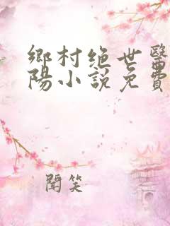 乡村绝世医神楚阳小说免费阅读