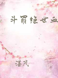 斗罗绝世血天使