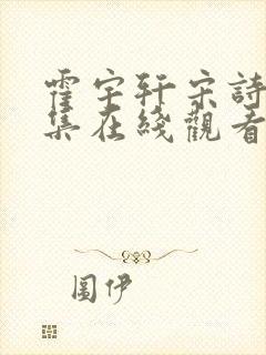 霍宇轩宋诗凝全集在线观看