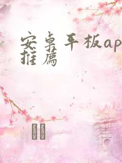 安卓平板app推荐