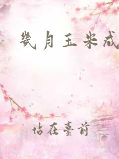 几月玉米成熟
