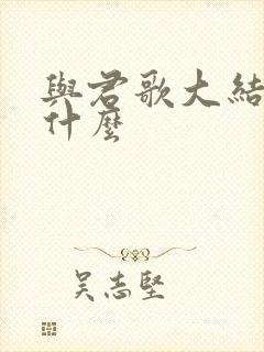 与君歌大结局是什么