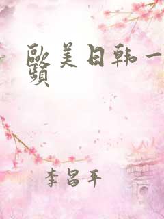 欧美日韩一区视频