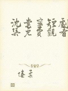 沈棠宁短剧80集免费观看