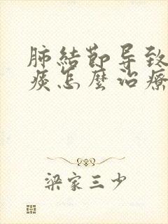 肺结节导致咳黄痰怎么治疗