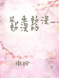 风车动漫_专注动漫的