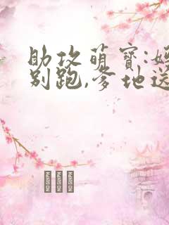 助攻萌宝:妈咪别跑,爹地送你