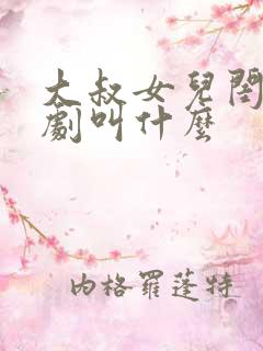 大叔女儿闺蜜韩剧叫什么