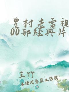 农村老电视剧100部经典片