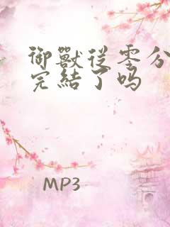御兽从零分开始完结了吗