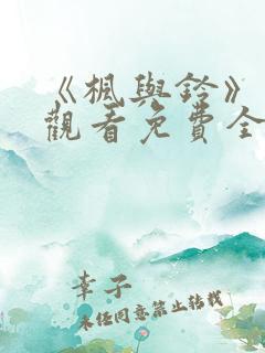 《枫与铃》在线观看免费全集