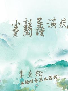 小说导演疯狂免费阅读