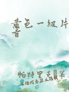 黄色一级片哪里看