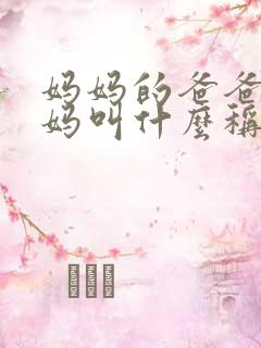 妈妈的爸爸的妈妈叫什么称呼