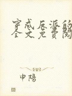 穿成反派的老婆全文免费阅读