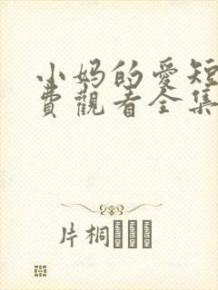 小妈的爱短剧免费观看全集