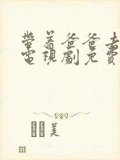带着爸爸去留学电视剧免费全集