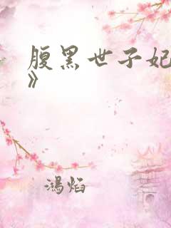 腹黑世子妃日常》