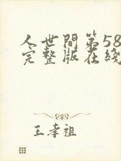人世间第58集完整版在线观看
