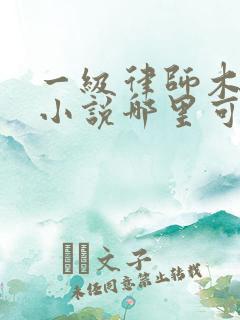 一级律师木苏里小说哪里可以免费阅读