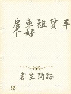 房车租赁平台哪个好