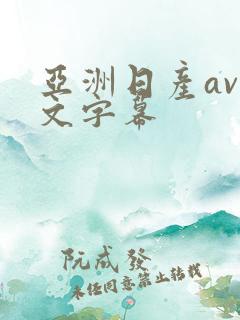 亚洲日产av中文字幕