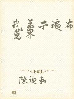 我弟子遍布诸天万界