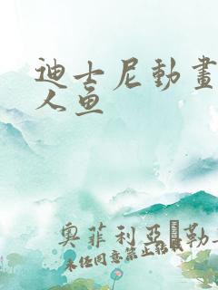 迪士尼动画小美人鱼
