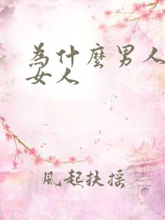 为什么男人想操女人
