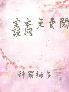 完本免费阅读小说网